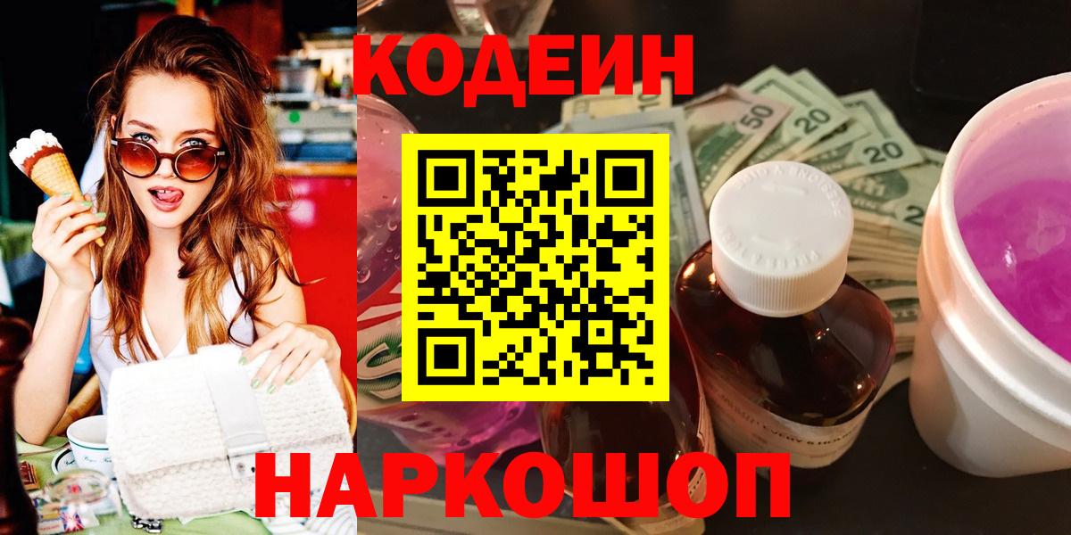 Курчалой  Кодеин Purple Drank  Вход с VPN  Codein напиток Lean (лин) 